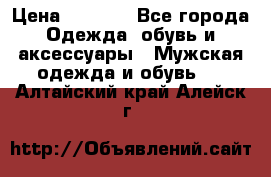 NIKE Air Jordan › Цена ­ 3 500 - Все города Одежда, обувь и аксессуары » Мужская одежда и обувь   . Алтайский край,Алейск г.